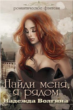 Книга Найди меня, я рядом (СИ)