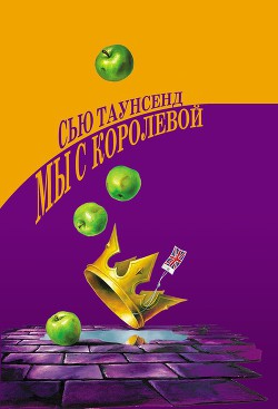 Читать онлайн книгу Мы с королевой автор Таунсенд Сьюзан Книга Мы с королевой