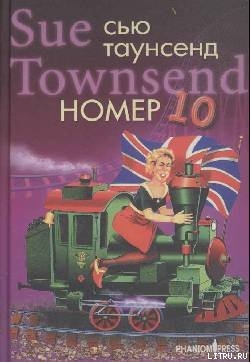 Читать онлайн книгу Номер 10 автор Таунсенд Сьюзан Книга Номер 10