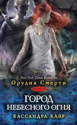 Книга Город небесного огня. Часть II