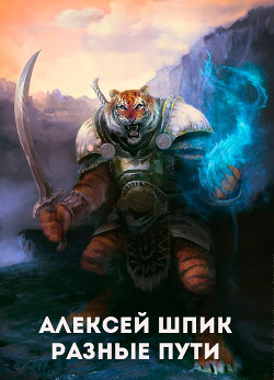 Книга Разные Пути (СИ)