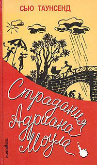Книга Признания Адриана Моула