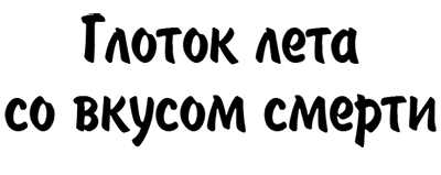 Глоток лета со вкусом смерти (СИ) - i_001.png