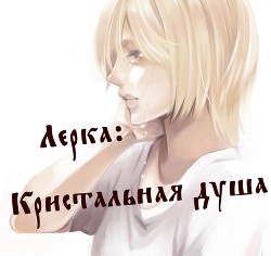 Читать онлайн книгу Лерка: Кристальная душа (СИ) автор Богдановна Шёпот Светлана Книга Лерка: Кристальная душа (СИ)