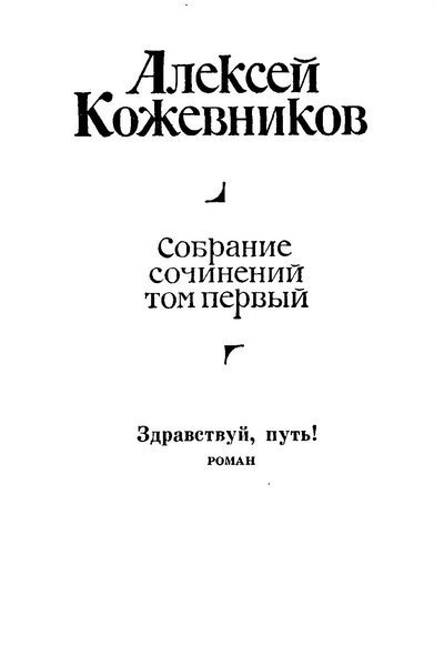 Том 1. Здравствуй, путь! - i_001.jpg