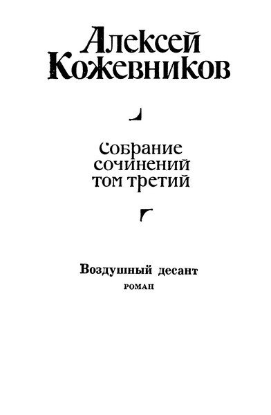 Том 3. Воздушный десант - i_001.jpg