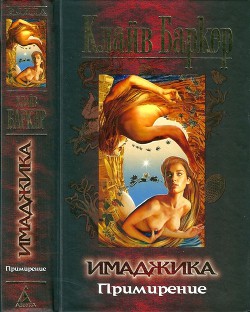 Книга Имаджика. Примирение