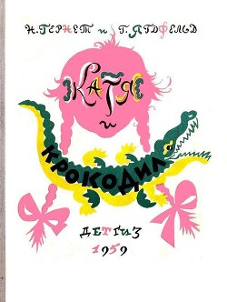 Книга Катя и Крокодил (илл. Калаушина Б.М.)