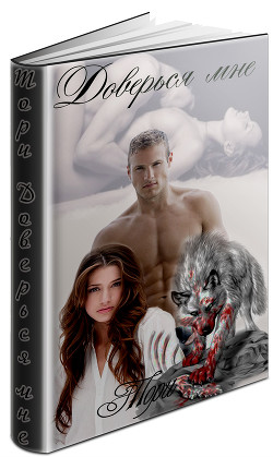 Книга Доверься мне (СИ)