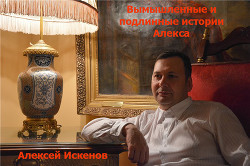 Книга Вымышленные и подлинные истории Алекса (СИ)