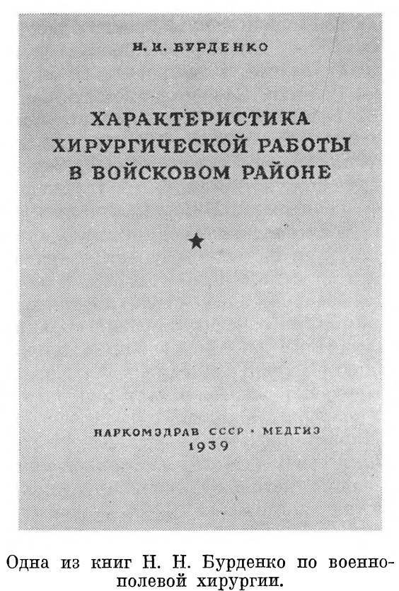 Главный хирург Н. Н. Бурденко - _24.jpg