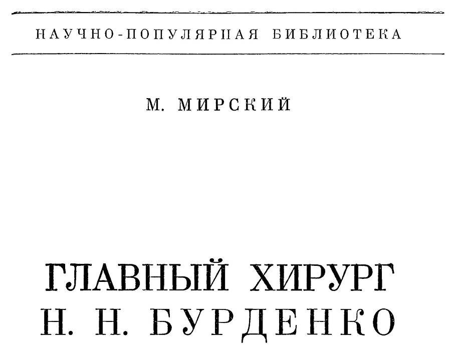 Главный хирург Н. Н. Бурденко - _1.jpg