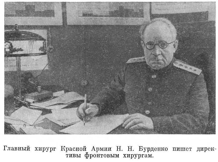 Главный хирург Н. Н. Бурденко - _31.jpg