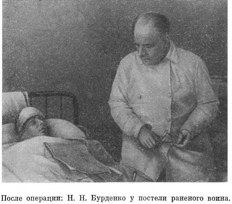 Главный хирург Н. Н. Бурденко - _34.jpg