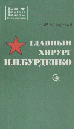 Книга Главный хирург Н. Н. Бурденко