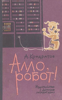 Книга Алло, робот