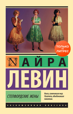 Книга Степфордские жены