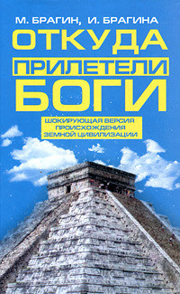 Книга Откуда прилетели боги