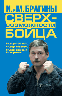Книга Сверхвозможности бойца