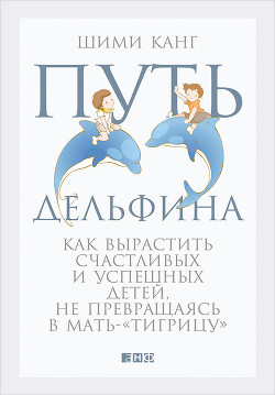 Книга Путь дельфина. Как вырастить счастливых и успешных детей, не превращаясь в мать-«тигрицу»