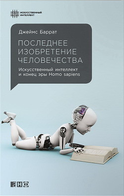 Книга Последнее изобретение человечества