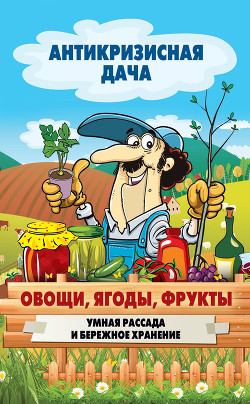 Книга Овощи, ягоды, фрукты. Умная рассада и бережное хранение
