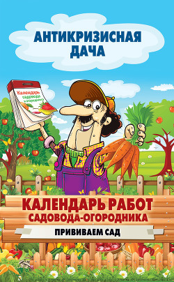 Книга Календарь работ садовода-огородника. Прививаем сад