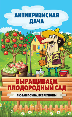 Книга Выращиваем плодородный сад. Любая почва, все регионы