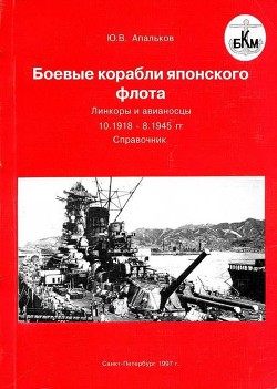Книга Боевые корабли японского флота. Линкоры и авианосцы 10.1918 – 8.1945 гг. Справочник