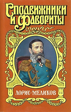 Книга Вице-император. Лорис-Меликов