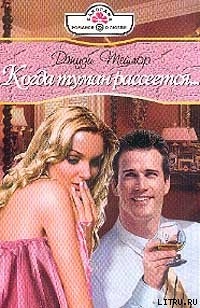 Книга Когда туман рассеется