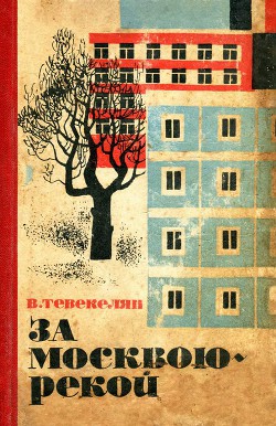 Книга За Москвою-рекой