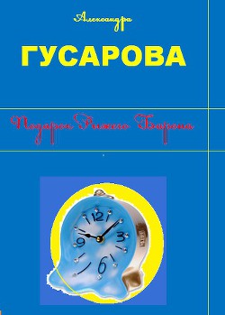 Книга Подарок Рыжего Барона