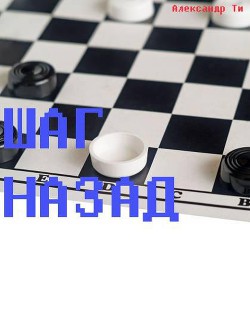 Книга Шаг назад (СИ)