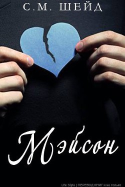 Книга Мэйсон (ЛП)