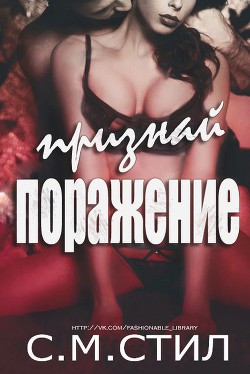 Читать онлайн книгу Признай поражение (ЛП) автор Стил С. М. Книга Признай поражение (ЛП)