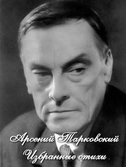 Читать онлайн книгу Избранные стихи (СИ) автор Тарковский Арсений Александрович Книга Избранные стихи (СИ)