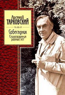 Читать онлайн книгу Стихотворения разных лет автор Тарковский Арсений Александрович Книга Стихотворения разных лет