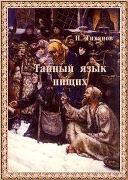 Книга Тайный язык нищих