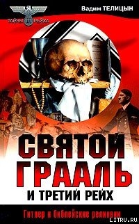 Книга Святой Грааль и Третий рейх
