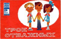 Книга Трое отважных