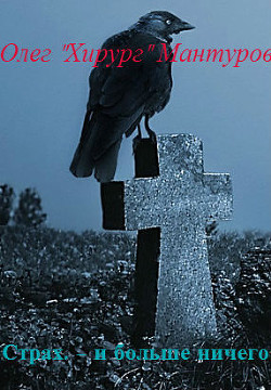 Читать онлайн книгу Страх, - и больше ничего (СИ) автор Мантуров Олег Игоревич Книга Страх, - и больше ничего (СИ)