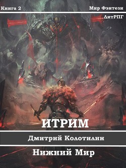 Книга Нижний Мир (СИ)