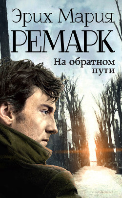 Книга На обратном пути (Возвращение)(др.перевод)