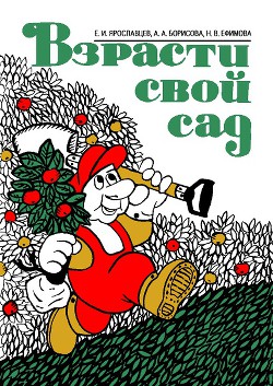 Читать онлайн книгу Взрасти свой сад автор Ярославцев Евгений Иванович Книга Взрасти свой сад