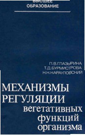 Книга Механизмы регуляции вегетативных функций организма