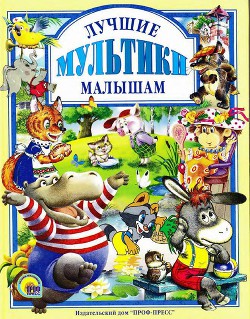 Книга Лучшие мультики малышам