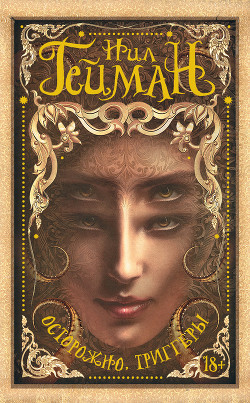 Книга Осторожно, триггеры (сборник)