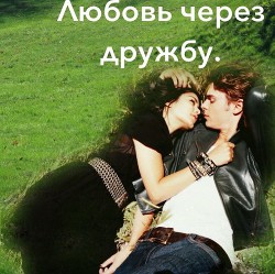 Книга Любовь через дружбу (СИ)