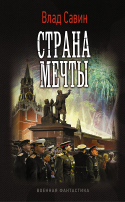 Книга Страна мечты (СИ)